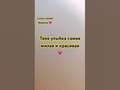 Скинь своей Мамули ️ ️ ️ ️ - YouTube