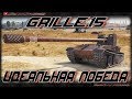 ВОТ ТАК ТАЩИТ ПТВОД 80LVL НА Grille 15. ЛУЧШИЙ ТАКТИК В WORLD OF TANKS