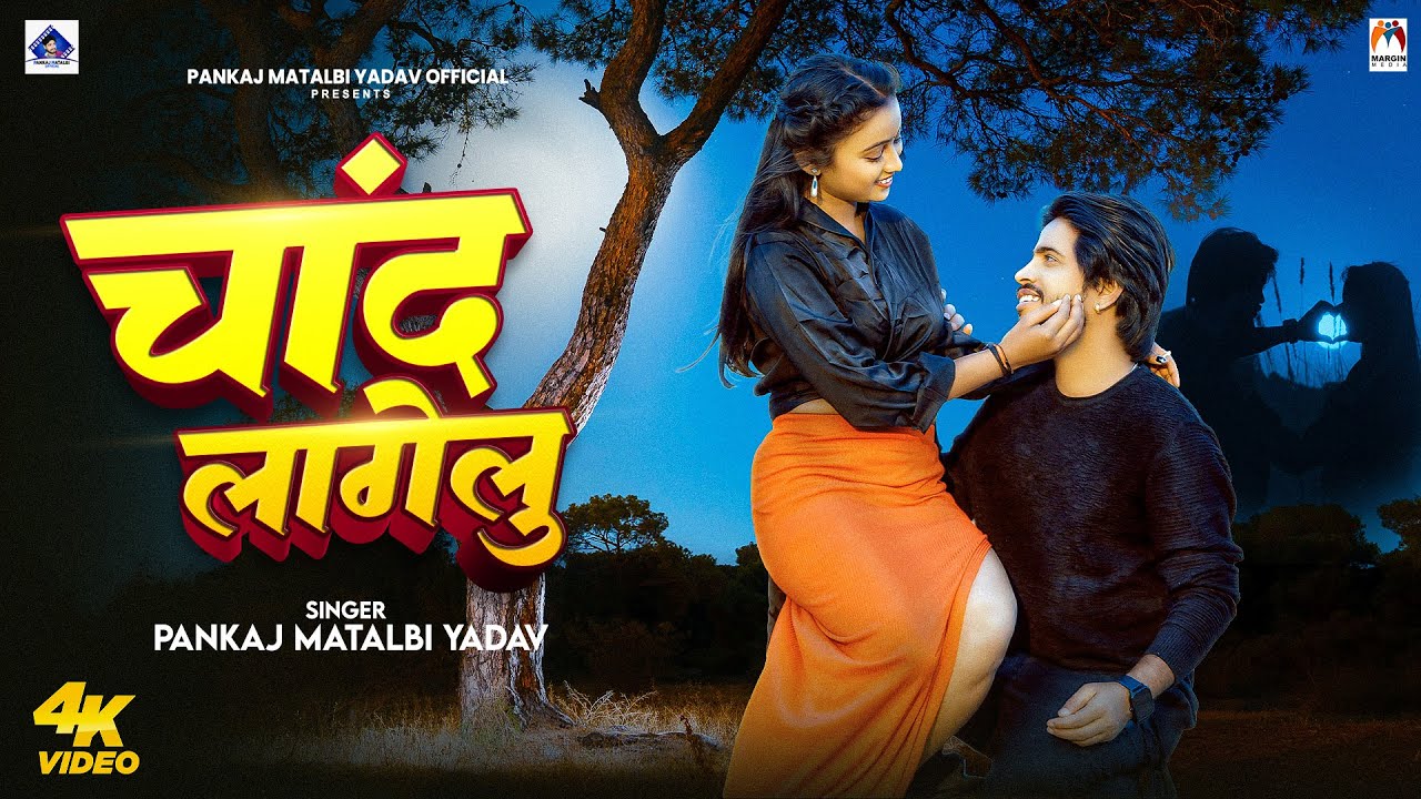 चांद लागेलु | Pankaj Matalbi Yadav | Chand Lagelu | Du Go Chand Bate | New Bhojpuri Video Song