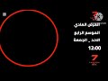 إستمرارية 18 ابريل إعلانات خاصه 7 