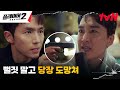 송승헌, 사기꾼 강도영을 향해 총 겨눈 임슬옹에 맨손 제압! #플레이어2:꾼들의전쟁 EP.1 | tvN 240603 방송