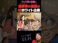 【湯婆婆の油屋は超ホワイト企業です①】岡田斗司夫・宮崎駿・千と千尋の神隠し・湯婆婆　#shorts