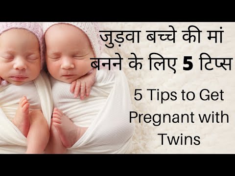 वीडियो: जुड़वा बच्चों के लिए क्या जरूरी है?