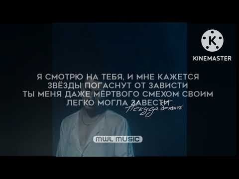 Nю - Некуда Бежать Текст Песни