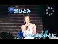 早瀬ひとみ【2017年~ライブハウス GINZA TACT~】雨よ降れあの人に@早瀬ひとみお姐チャンネル