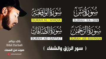 سورة يس💚الرحمن💚الواقعة💚الصافات💚القارئ بلال دربالي - تلاوة تأخذك لعالم الراحة والسكينة 😴💚