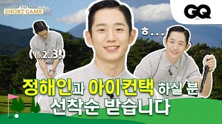 [ENG]✨잘생김부각✨정해인. 퍼팅 존잘을 더 쇼트 게임으로 만나보시겠습니까? (JUNGHAEIN, GQGOLF, 지큐골프, 퍼팅, GOLF)