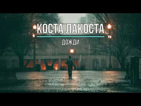 КОСТА ЛАКОСТА - ДОЖДИ (Текст песни)