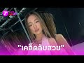 “โยเกิร์ต” แง้ม! เคล็ดลับสวยออร่า | 1 มิ.ย. 67 | บันเทิงไทยรัฐ