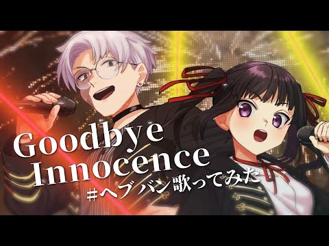 【#ヘブバン歌ってみた】Goodbye Innocence / Covered by 伏見やお＆戯嶋【She is Legend】