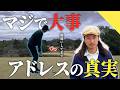 【アドレス】これしてる人一生上手くなりません。