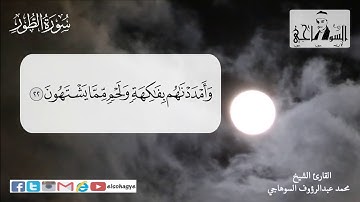 سورة الطور بصوت الشيخ محمد السوهاجي