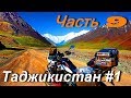 Мотопутешествие по Монголии и Средней Азии: Таджикистан, Памир #1 Часть 9