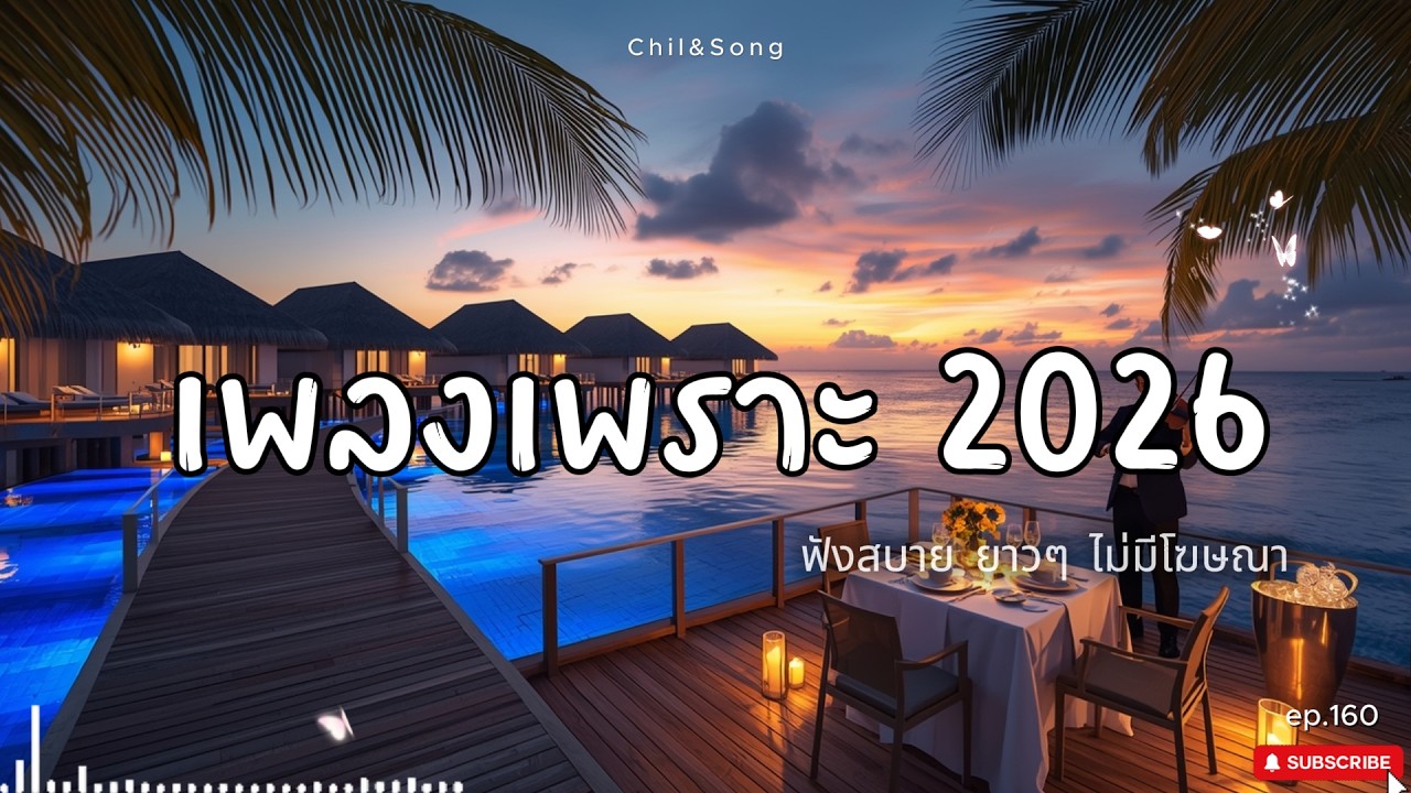 รวมเพลงเพราะ ฟังสบาย  ทุกเวลา  2026🌿160 #เพลงรัก #song #เพลงคิดถึง #เพลงเศร้า #เพลงอกหัก