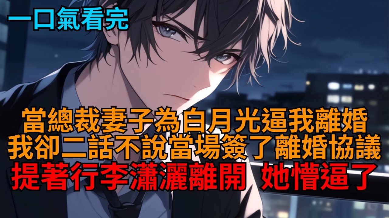 總裁妻子的白月光回國後，我二話不說地笑著簽了離婚協議，當場提著行李瀟灑離開，她懵了。   #爽文 #商戰 #反套路 #豪門 #報仇 #世情 #打臉 #狗血 #逆袭 #小说推荐 #一口气看完