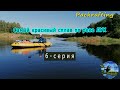 6 серия Пакрафт Журавль и Иволга / Сплав по р. Лух 2020 / Самое красивое видео по Луху #Packrafting