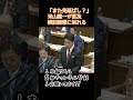 【総理フルボッコ】医師でもある米山隆一がマイナ保険証問題に切り込む【国会中継】【米山隆一】【マイナンバーカード】#shorts