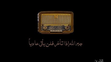 ‏علَمتني #سورة_يوسف إن المريض سيشفى والغَائب سَيعود والحَزين سَيفرح والكَرب سَيُرفع هيثم الجدعاني❤️