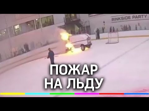 Машина для заливки льда загорелась на ходу: видео