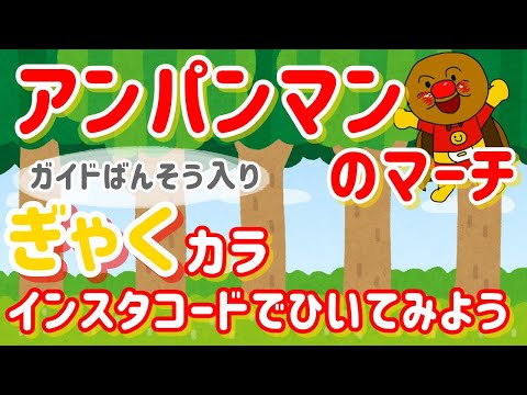 「アンパンマンのマーチ」KANTANコード対応　逆カラオケ　ガイド伴奏入り