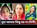 আজমিরা বিথী কি সত্যিই পরকীয়া করে চলে এসেছে | লাইভে মুন্নাকে নিয়ে মুখ খুললেন বিথী