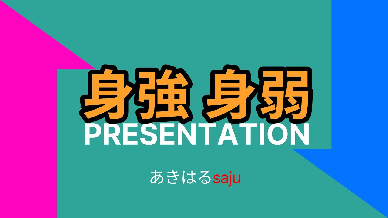 【四柱推命】身強身弱の性格とメカニズム #あきはるsaju