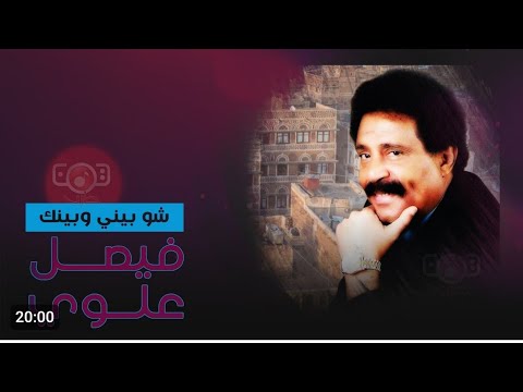 اغنية حديثة للفنان فيصل علوي شو بيني وبينك قلي مالسبب اداء الفنان حسيب الاسطورة لا اول مرة 2024حصريا