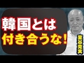 室谷克実 韓国崩壊へ向けて！反米・反日の韓国の末路とは