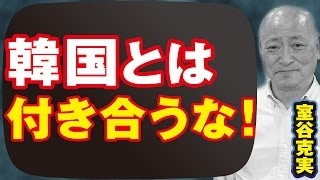 室谷克実 韓国崩壊へ向けて！反米・反日の韓国の末路とは
