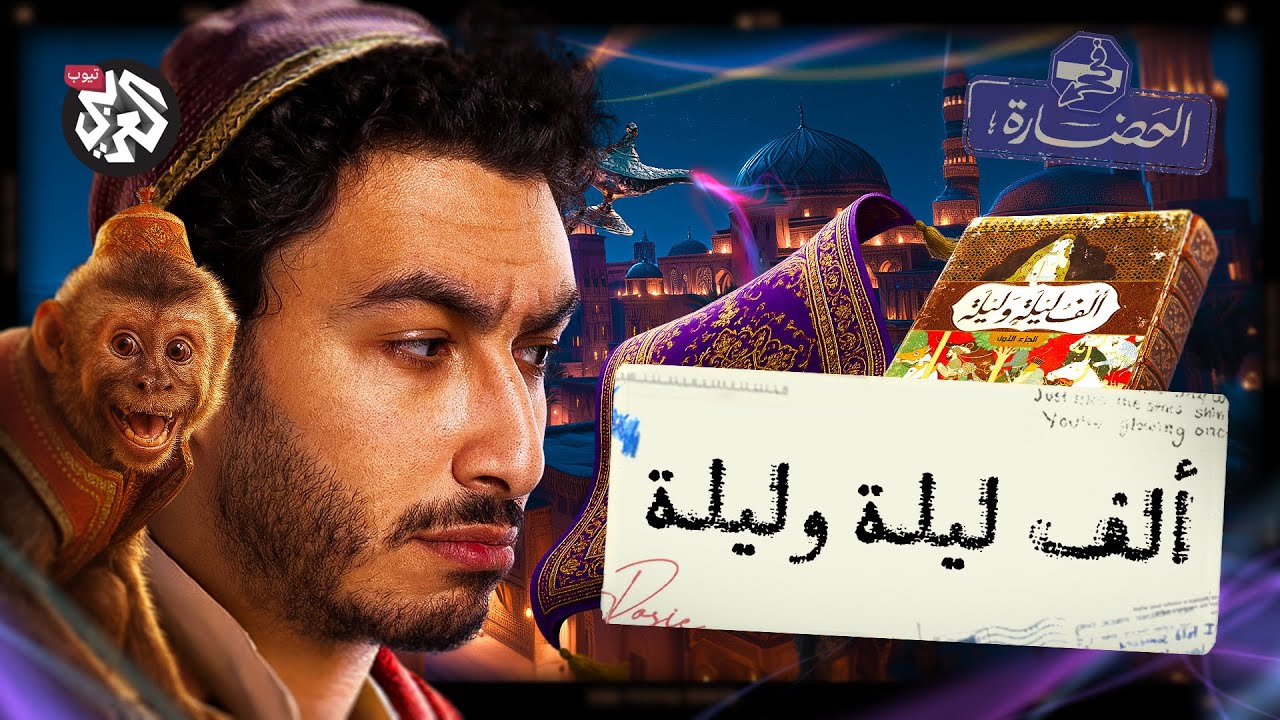 ألف ليلة و ليلة | في الحضارة