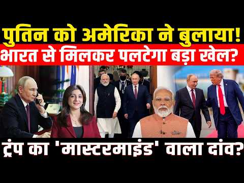 Putin को America ने बुलाया! India से मिलकर खेल पलटने की तैयार? क्या है Trump का प्लान?