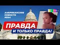 CSBSVNNQ Американские новости - выпуск #644 от 19.01.2022