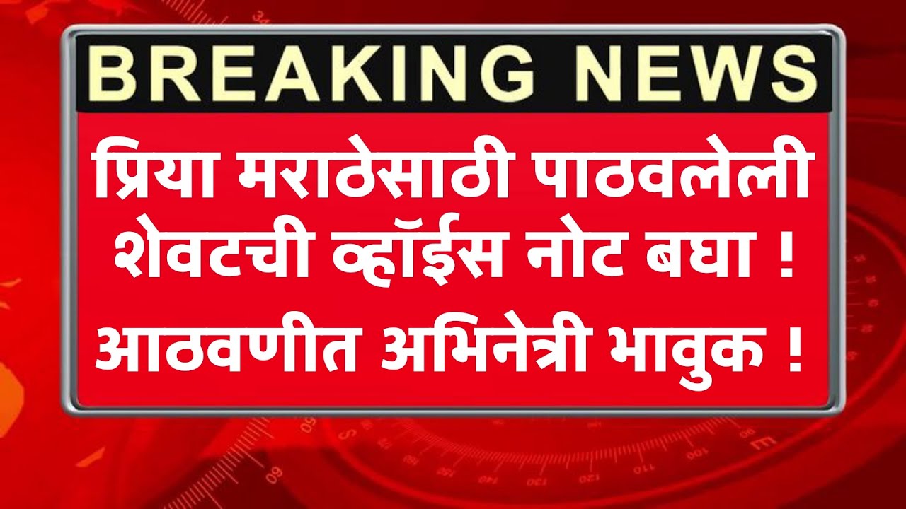 प्रिया मराठेसाठी पाठवलेली शेवटची व्हॉईस नोट ! आठवणीत अभिनेत्री भावुक ! 