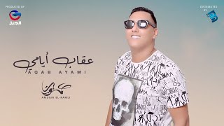 Amouri Ramli | عموري الرملي | عقاب أيامــــــــي