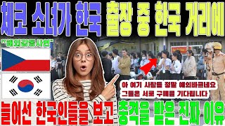 한국 사람들은 정말 문명화되어 있어요! 체코 소녀가 한국 출장 중 한국 거리에 늘어선 한국인들을 보고 충격을 받은 진짜 이유