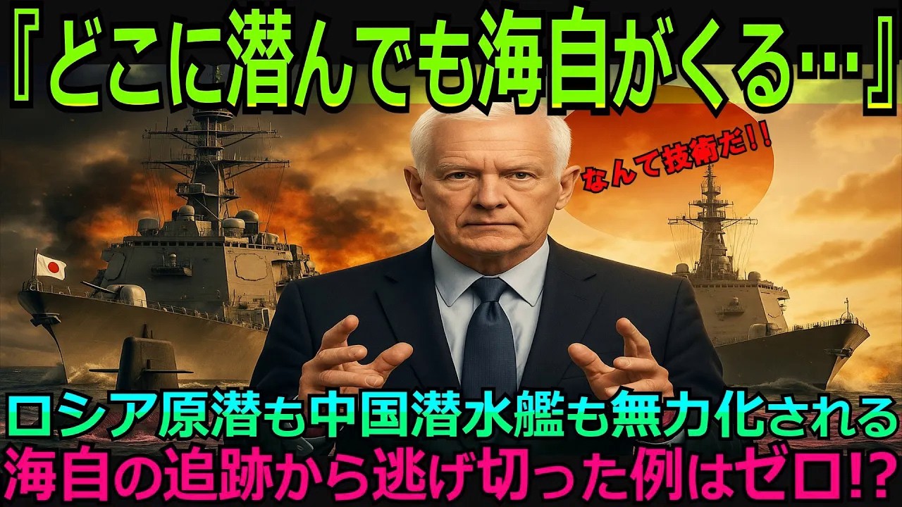 【海外の反応】米海軍が“世界一”と断言！海上自衛隊の対潜能力に海外騒然…ロシアも中国も手出し不能！㊗️1.8万再生突破！