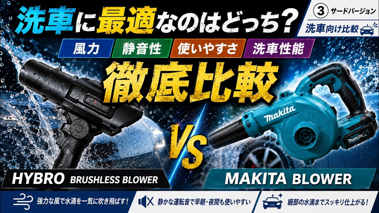 Car Wash Blower Comparison] Determining the Best One for Drying! A