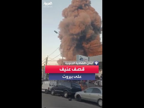 مشاهد تظهر قصفا إسرائيليا عنيفا للضاحية الجنوبية في بيروت