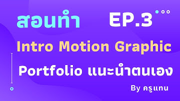ทำวิดีโอง่ายๆด้วย PowerPoint การสร้าง Motion Graphic Portfolio แนะนำตนเอง EP.3