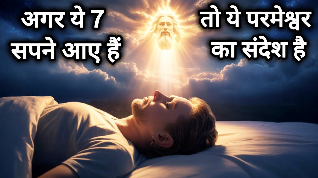 अगर ये 7 सपने आएं तो समझो परमेश्वर का संदेश है | #dream