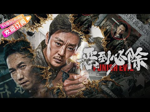 [Multi-Sub]《恶到必除/Punish Evil》最凶反派重出江湖 警匪大战极限交锋 | 2022最新动作电影 | 赵达 邹兆龙 肖涵 彭敬慈 王炳翔 辛悦 周星宏【捷成华视华语影院】