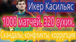 Икер Касильяс. Легенда Реал Мадрид и сборной Испании. Скандалы. Iker Casillas.