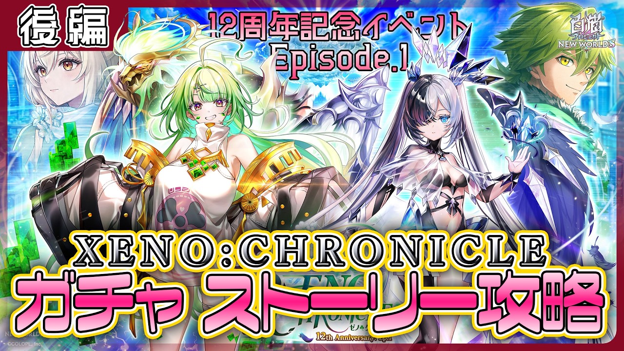 白猫プロジェクト】高難易度W攻略‼ 『XENO:CHRONICLE』HELL＆ 闘覇祭