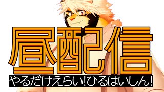 8/14 昼配信！なんか喋ってる【トラド悶々】