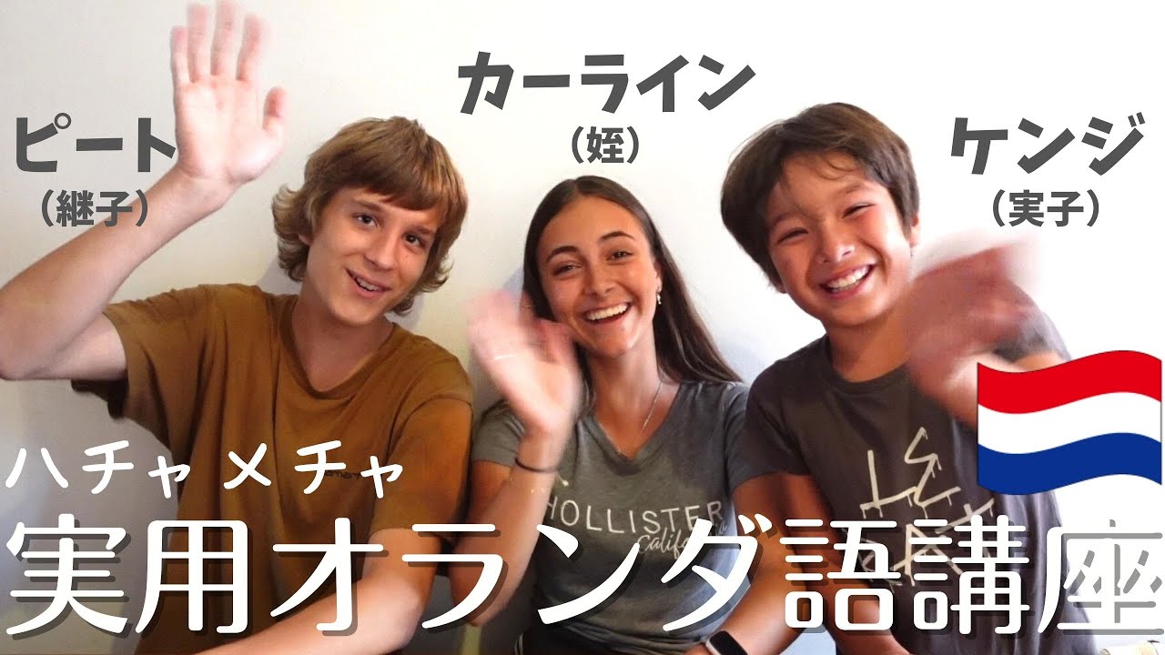 134 ハチャメチャ実用オランダ語講座（ピート・カーライン・ケンジ