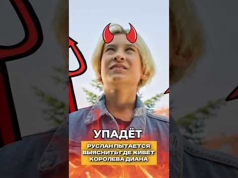 Руслан хочет найти где живет Диана | Королева Двора