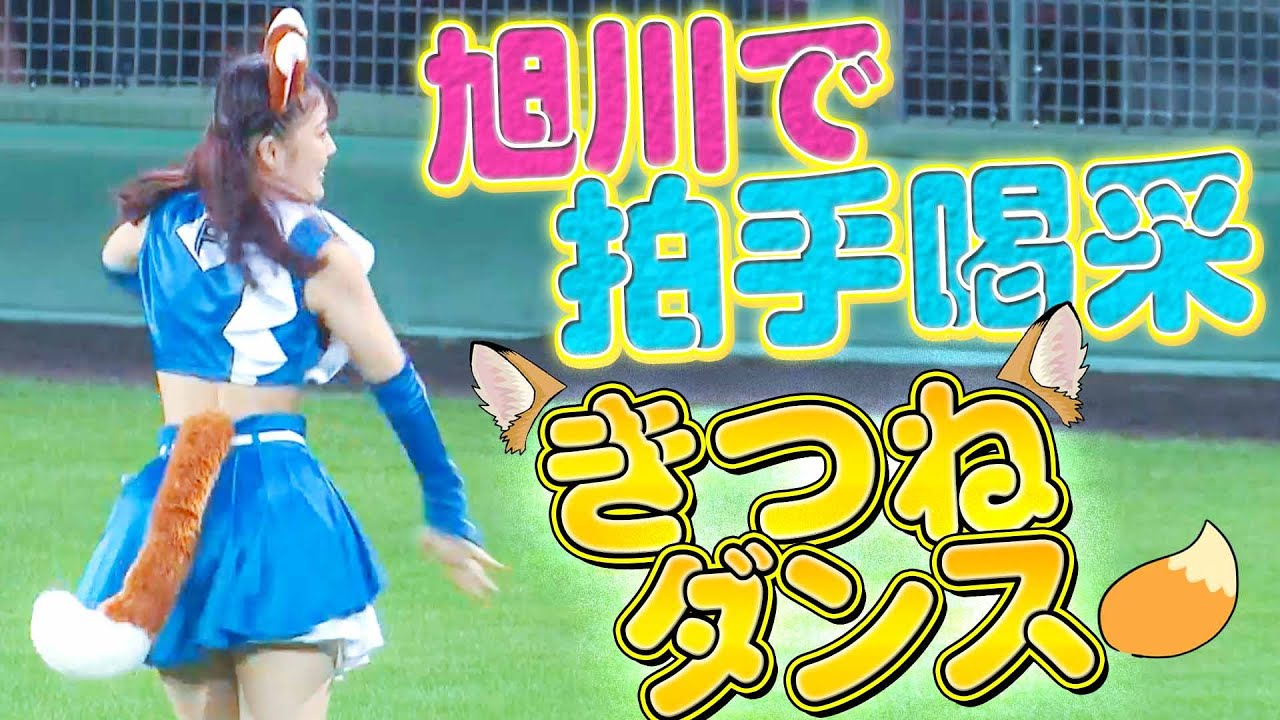 拍手喝采】旭川にも“きつね上陸”…『みんなで踊ろう🦊きつねダンス