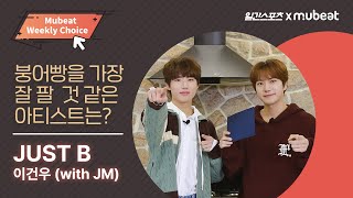 [ENG SUB] [뮤빗X일스] 위클리 초이스 1위! 타임리프돌 저스트비 이건우🦭 (with JM) Weekly Choice Winner! JUST B GEONU (with JM)