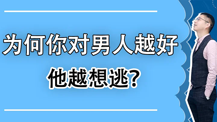 心理學告訴你：為什麼你對男人越好，對方越敬而遠之？/情感/戀愛 - 天天要聞