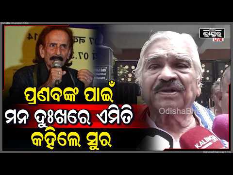 "ସେ ଥିଲେ ନମ୍ବର 1 କଳାକାର , ତାଙ୍କ ବିୟୋଗରେ ଓଡ଼ିଶାବାସୀ ,ଭାରତବାସୀ ମର୍ମାହତ "ସୁର  ରାଉତରାୟ  Sura on Pranab